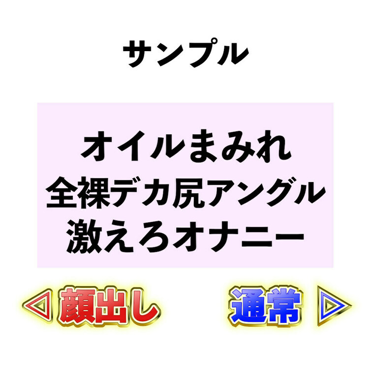 ⭐️サンプル⭐️オイルまみれ💖全裸でデカ尻アングル激えろオナニー😍

ネオンっぽい雰囲気の中
全裸になってオイルま
