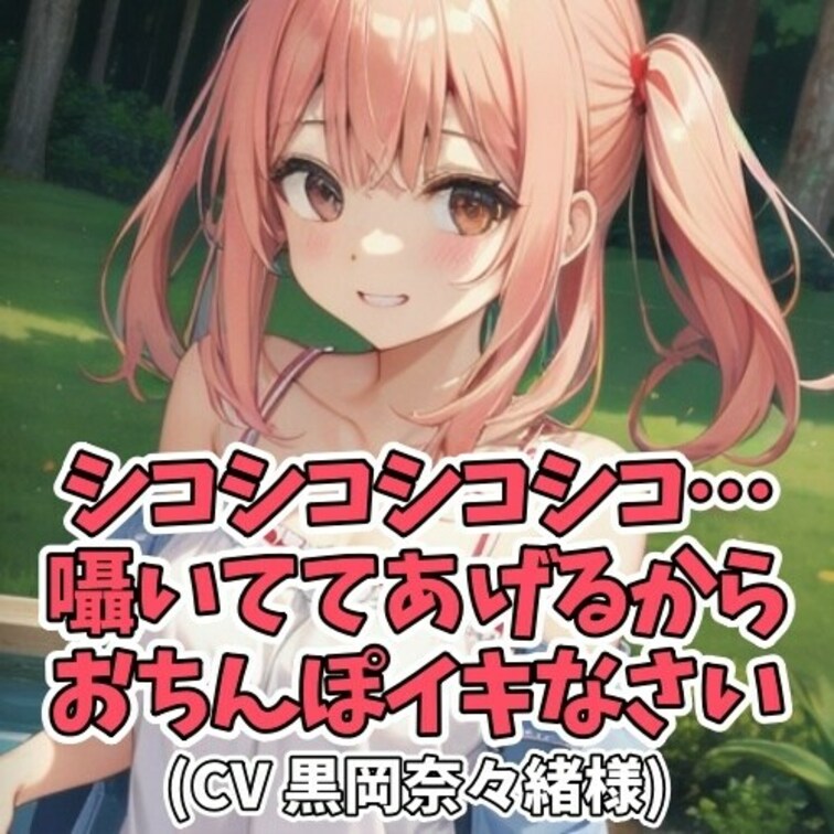 ひたすら「しーこしーこ」と言い続ける女の子。
それを聞いた男のコは我慢できなくなって
オナニーをはじめてしまう。
