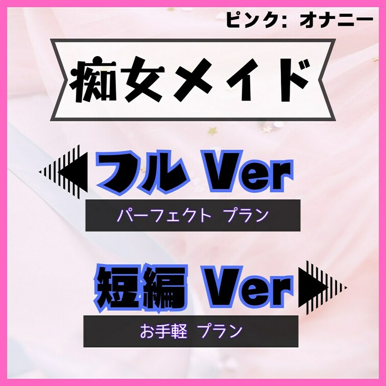 【今夜はご主人様の性〇隷にしてください♡】
「かわいいメイドのmiiitanが見たいな♪」
と、Xのフォロワーさんか