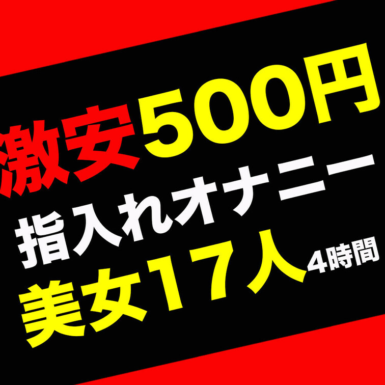 🤩抜き専🌟激イキ！指入れオナニー⭐️美女17人！

可愛い制服美少女や美人お○○○さまがお股全開開きで指入れオナニー