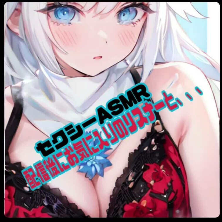 新作
セクシーASMR
配信後にお気に入りのリスナーと、、、


これはやりたかったシチュエーションです♡♡