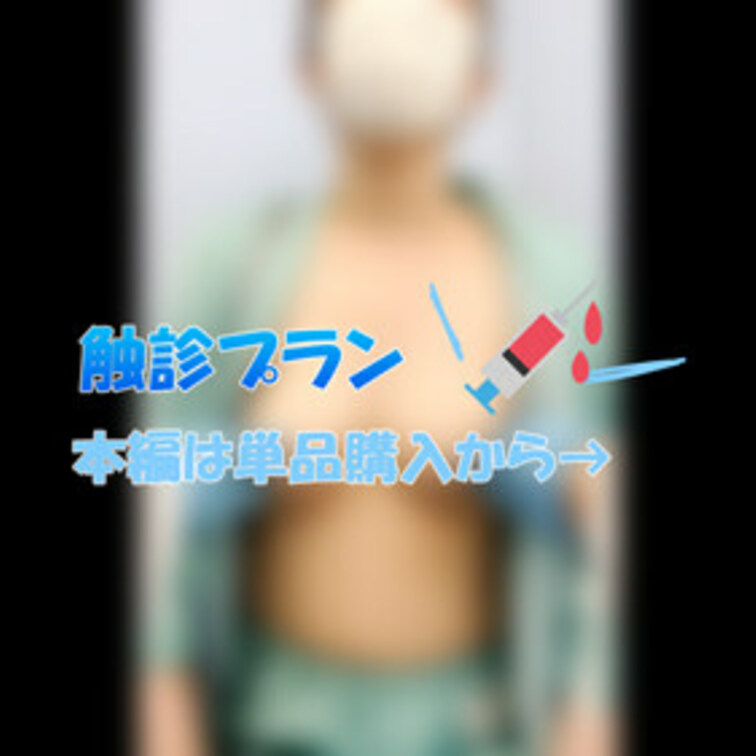 触診シーンが好き！という方向け
本編公開中の触診だけのプランです☆

フルバージョンは本編から見れるので
単品購