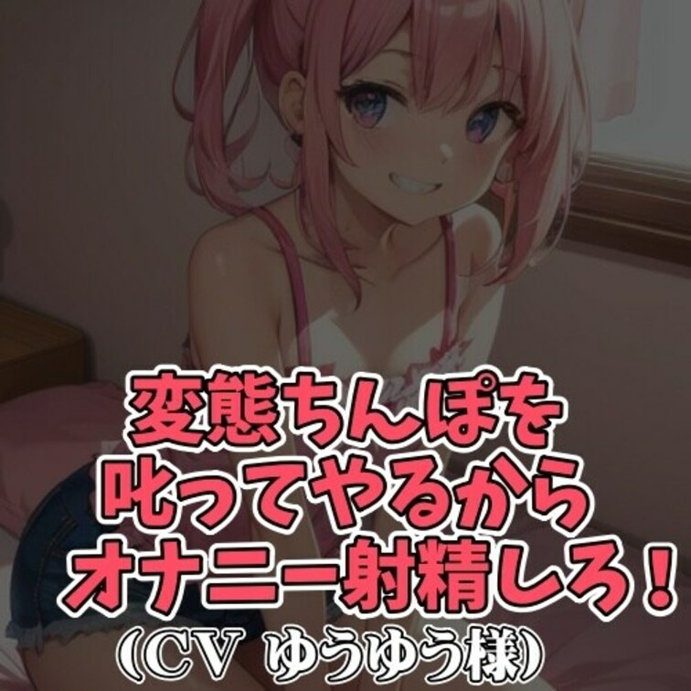 ※サンプル０円
姪っ子の面倒を見ることになったのだが
彼の目的は他にあった。
それは姪っ子にせんずり射精を見せつけ