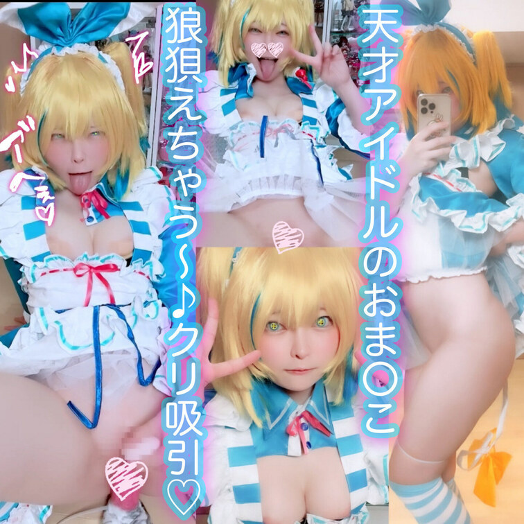 獣チ〇ポのディルドに負けるわけないにゃ〜🎶膣穴ずっぽしクリ吸引のすごいやつ？あたしの方が天才！✨️…オマ〇コ負けてません