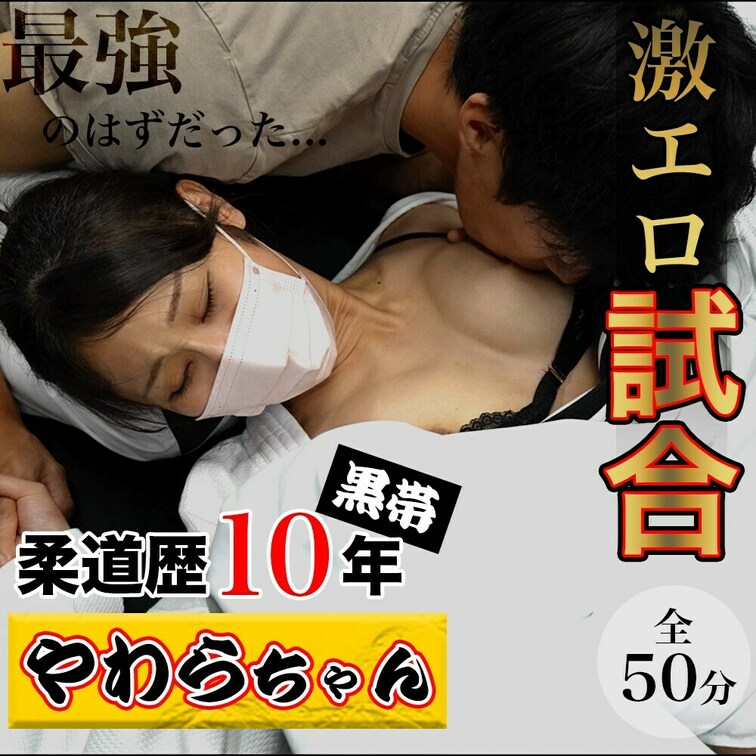 【黒帯最強】
柔道女子やわらちゃんとエロ試合したら
『アヘアヘ』大変なことになった

⭐️商品に限定公開のコンテ