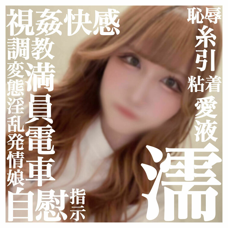 指示されて満員電車で露出&オナニー🥺🩷
見られるかもと思うとビチャビチャになっちゃった💦
