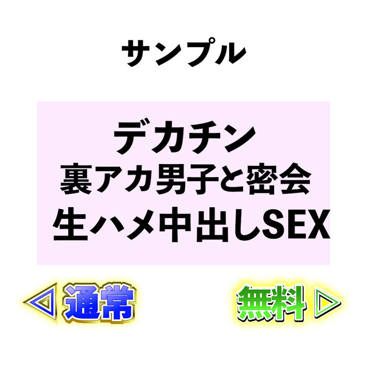 ⭐️サンプル⭐️デカチン裏垢男子と密会🏩オイルまみれ💦生ハメ中出しSEX🩷
 
 デカチン裏垢男子が気持ち良すぎて…