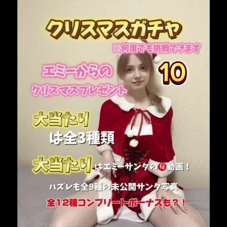 ガチャ企画第三弾！
聖なる夜のエミーサンタ編🎄
今回はエミーサンタからのプレゼント🎁
大当たりは全3種類
大当た