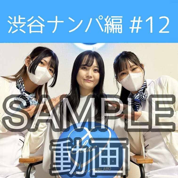 SAMPLE動画
【渋谷ナンパ#12 さえ編】
※続きはスタンダードプラン加入or単品販売にてご視聴いただけます。