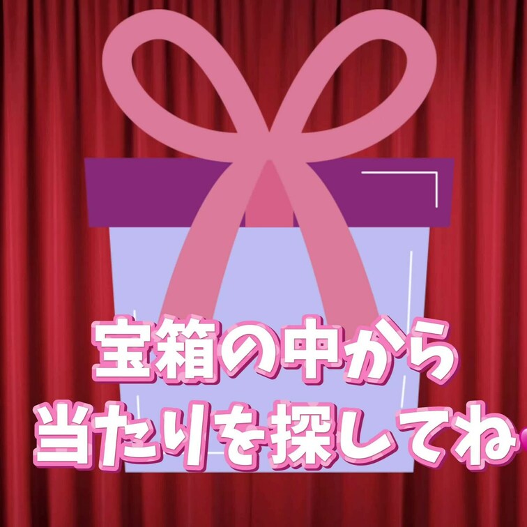 💎ガチャイベント～秘宝を探せ💎
６個の宝箱の中に「２個」のお宝動画が入ってます🎁
もし当たりがでれば…💕
500円