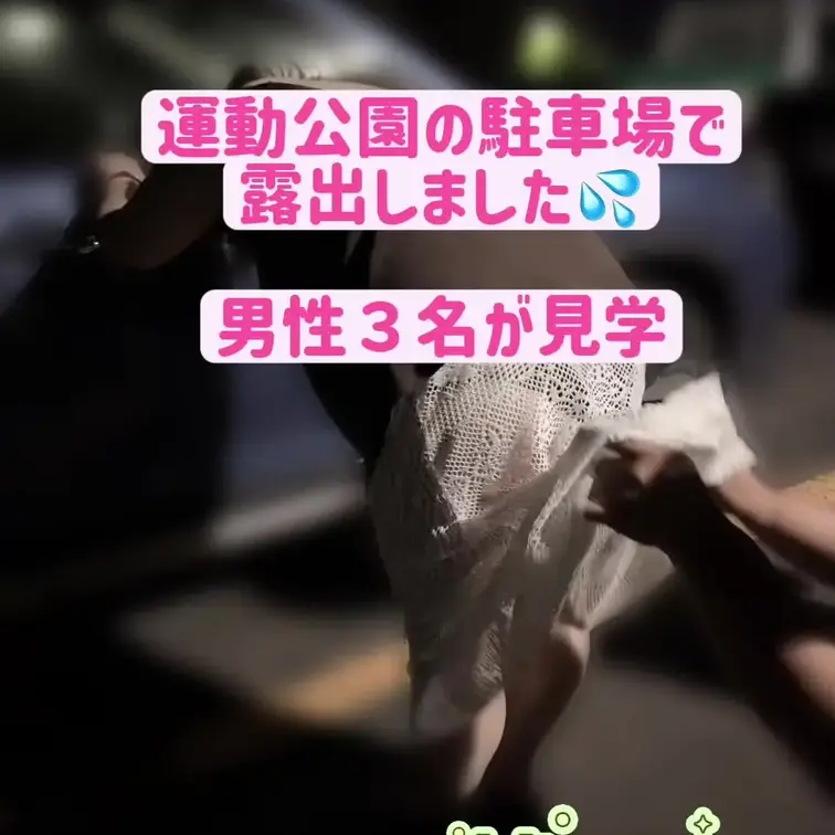 運動公園の駐車場で露出しちゃった💦
3名の男性が参加でした❤️