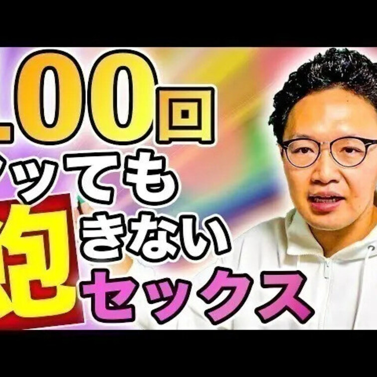 100回やっても飽きないセックスとは？