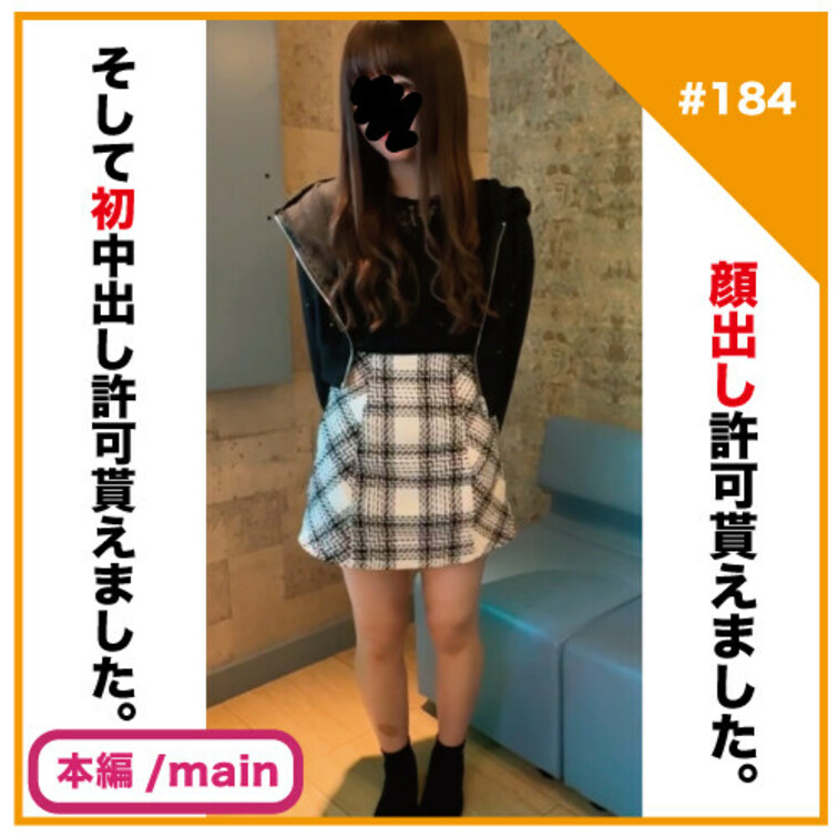 🎬プラン視聴用動画🎬
✅No184の本編/main動画

【完全素人リアル動画#184】あの子、顔出し許可貰えまし