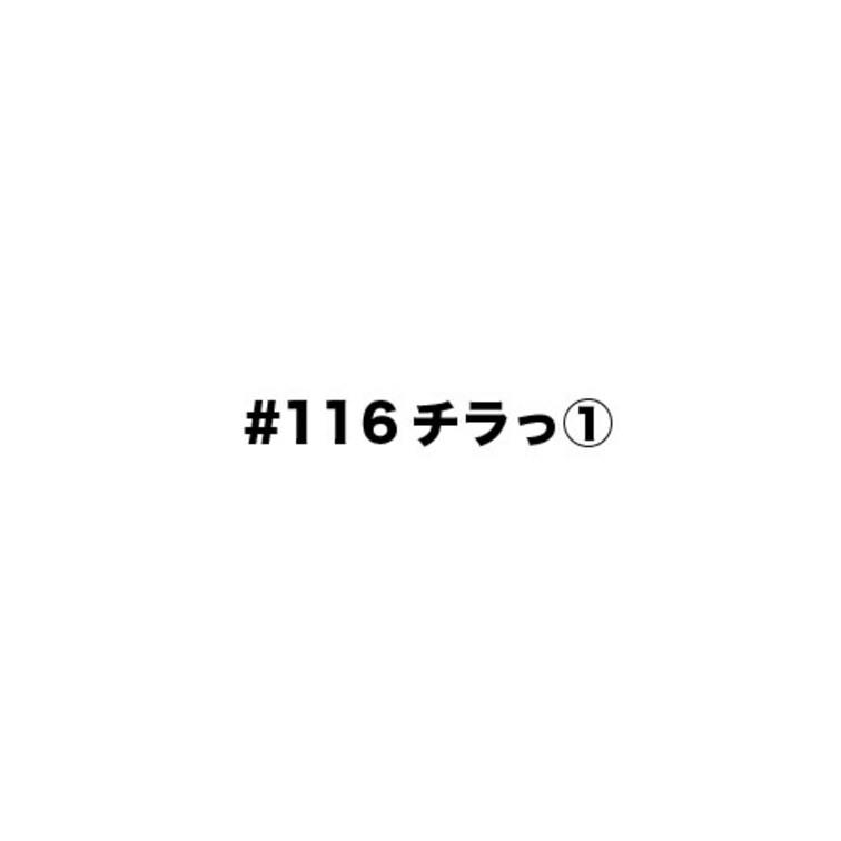 🌟フライングチラっ①🌟
✅今後公開予定の熱い女の子を少しだけフライング。

no115で公開予定の女の子を少し見た