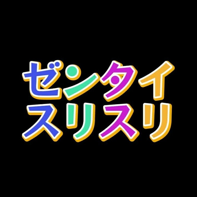 黒ゼンタイと虎ゼンタイで・・・