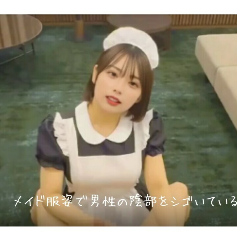 メイド服姿で男性の陰部をシゴいている😻