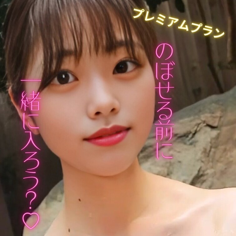のぼせる前に一緒に入ろう？♡