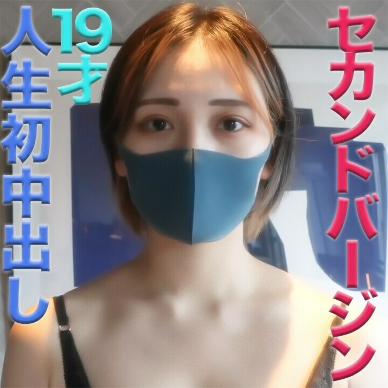 セカンドバージン！！！、ヨーロッパ系のクォーター１９才超美少女GET！！人生初中出し！！完全初撮影！！、セカンドバージン
