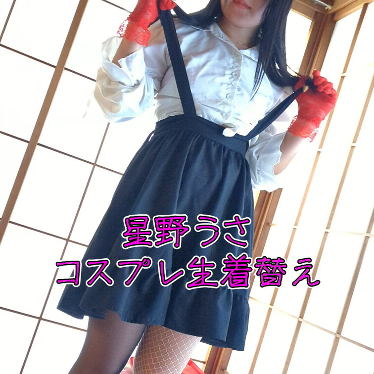 星野うさちゃんのコスプレ生着替え動画になります。