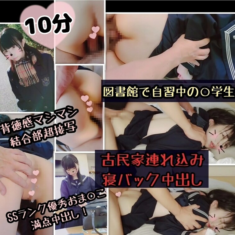 【たっぷり10分】背徳感マシマシ！
図書館で自習中の○学生を、古民家連れ込み寝バック中出し♥️SSランク優秀おま○こに