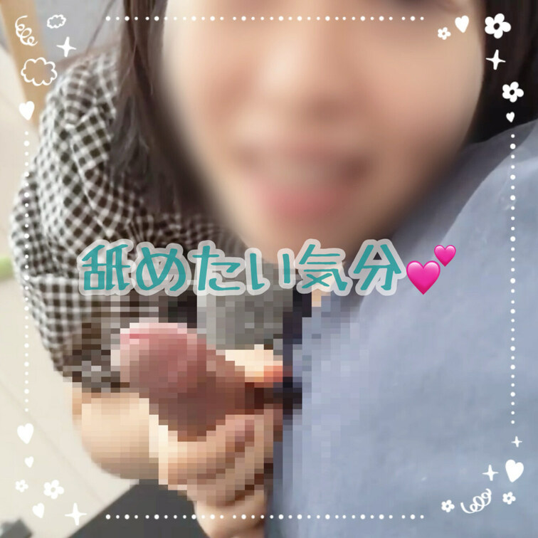 ムラムラして舐めたくなった♪
舐めたいのにイジワルされました🥺💦
必死に舌ペロしてます♡

【みみからのお願い💕