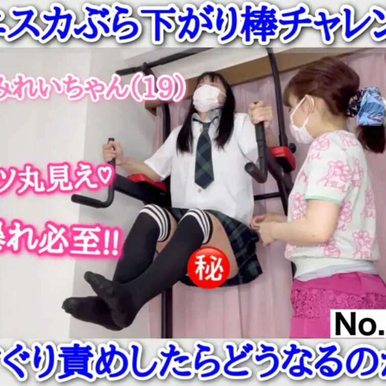 みれいちゃん(19)ミニスカぶら下がり棒チャレンジ! くすぐり責めしたらどうなるのか？［746作品目］

みれいちゃ