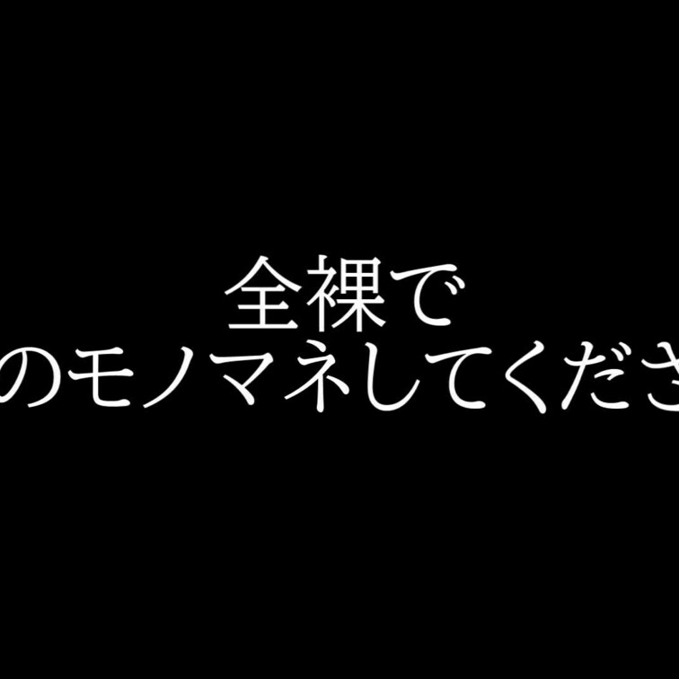 Yさん。タレントとして度胸をつけるため、全裸で猿のモノマネしてもらいました。彼女は現在脱ぎ無しのグラドルとして活動中なの
