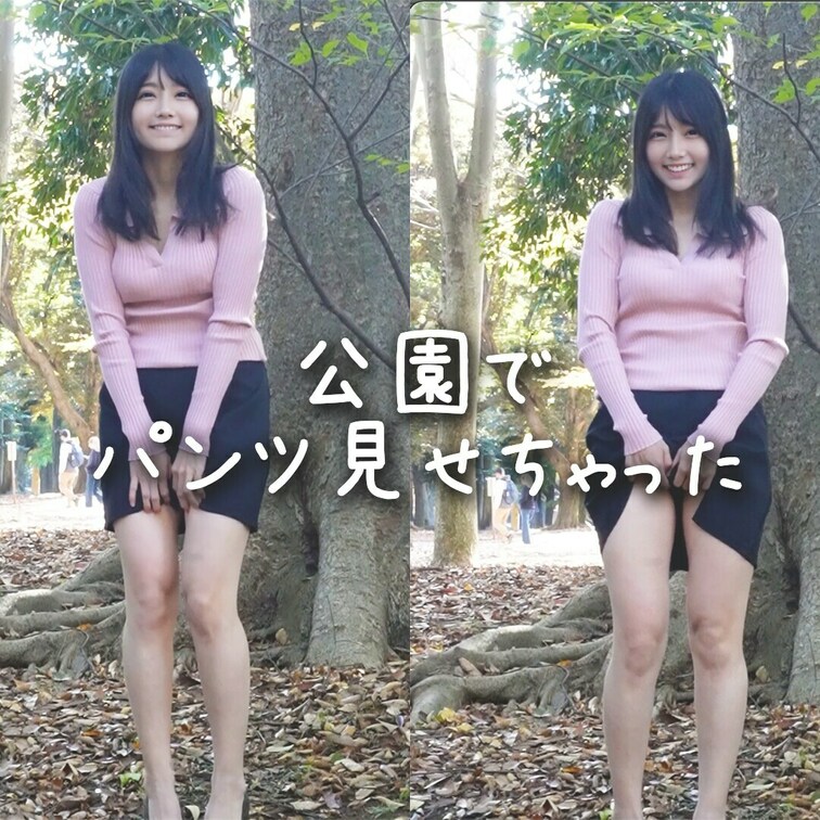 公園でパンツ見せるだけ🥰
これ実はスカートじゃなくてズボンだったから、黒と白のパンツ重ねて履いてるみたいに見えちゃって