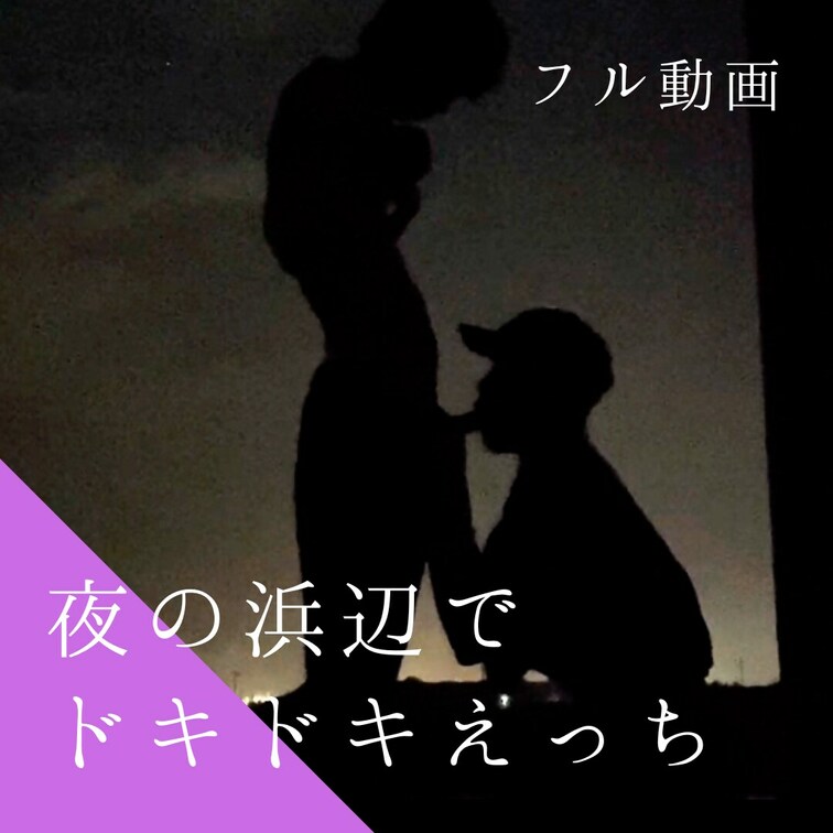 上げ直しです。
夜の浜辺で花火した時の動画です🎆
他にも花火をしている団体がいましたが暗闇だからバレないだろうとえっ