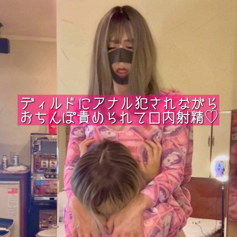 前回の動画の別アングルバージョンです🥰
ディルドにアナル○○○されながらよめちゃんに口内発射しちゃいました💕
アナル