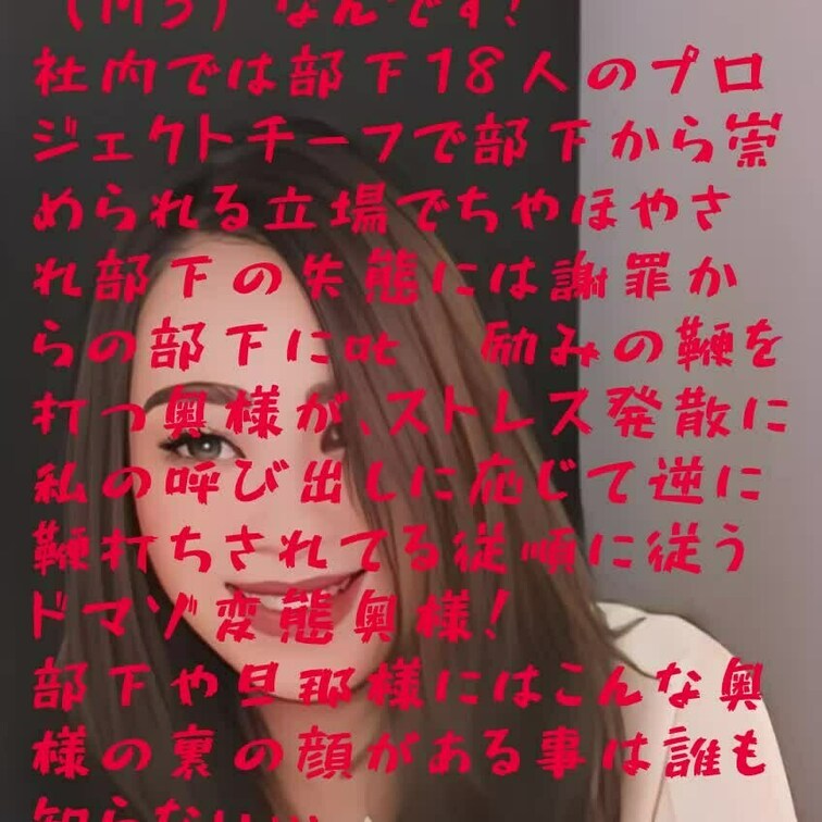 奥様の素顔

マダムの淫ら姿いかがですか？
実はあなたの近くでお買い物してるごくごく普通の奥様なんですよ！
そし