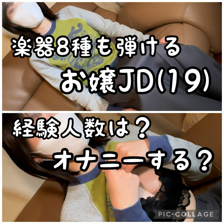 めちゃ楽器弾ける系お嬢JDに経験人数とか初体験とか聞いてみる。

本編はこちら
https://myfans.jp