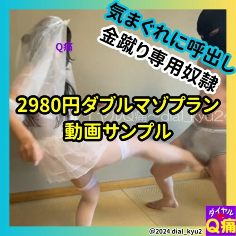 【○○○】結婚前に蹴り納め！？○○○好きの女が未婚最後の金玉蹴りでストレス発散（サンプル版）
本編URLはコチラ→ht