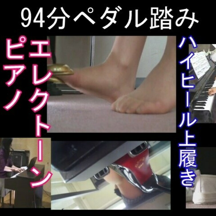 94分さなちゃんのペダル踏み特集

今回は美脚モデルさんがセクシーなエナメルハイヒールでエレクトーンのペダルを実際に