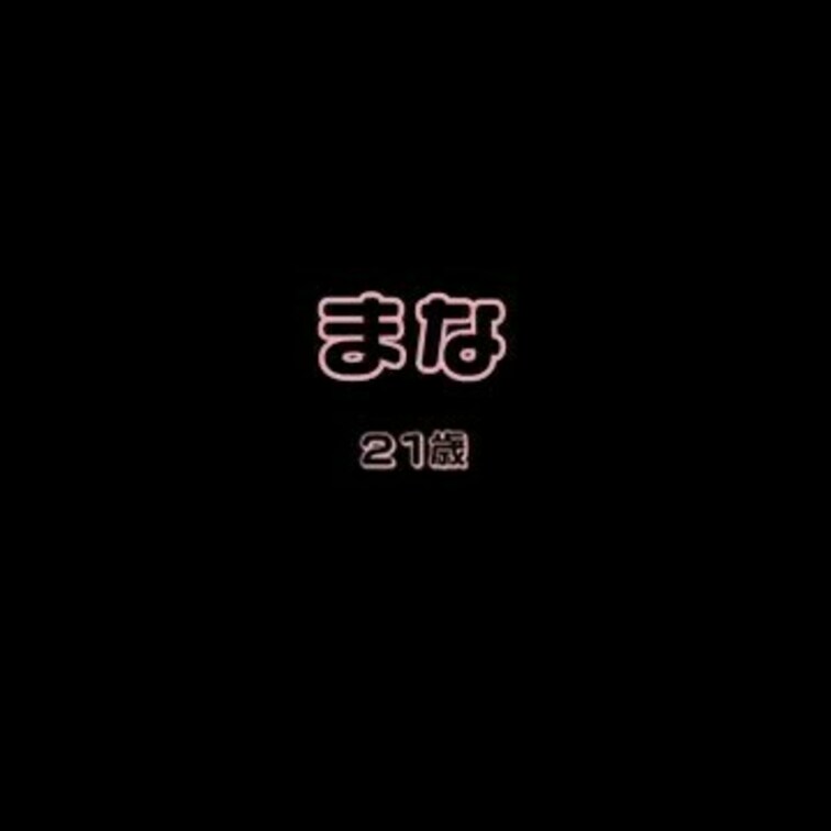 まなとのエッチな通話です・・・♡
めちゃめちゃえっちで妄想癖のある変態さんに出会いました！
声がタイプすぎてやばかっ