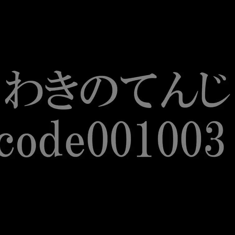 わきのてんじ
code001003