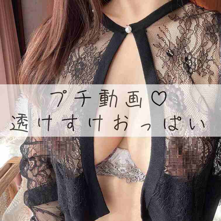 【プチ動画】透けすけカーディガンとおっぱい…🙈♡

むにむに…