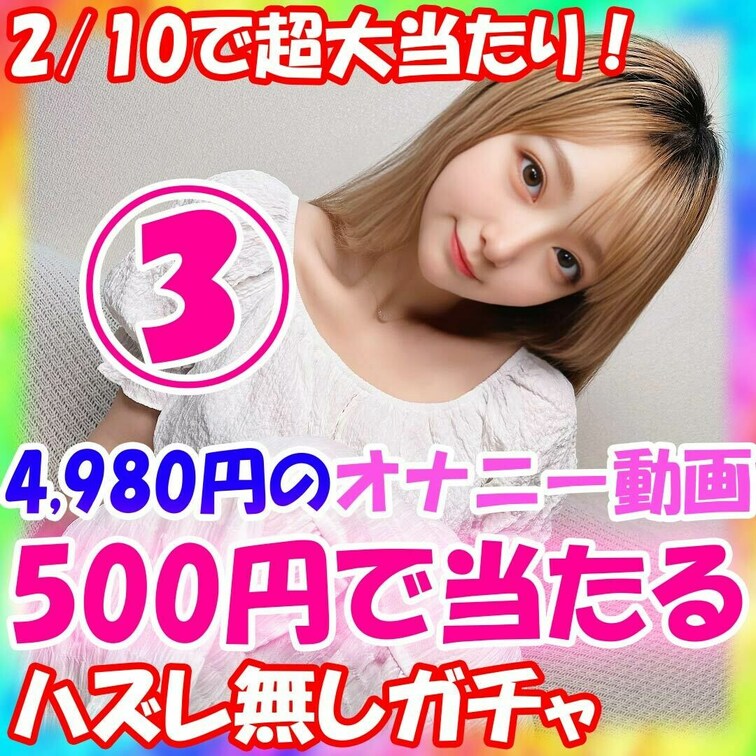 葵の特別潮吹きガチャ販売します！ 
単品4980円のオナニー動画が500円で当たる！

⚠️最後まで必ずお読みくだ