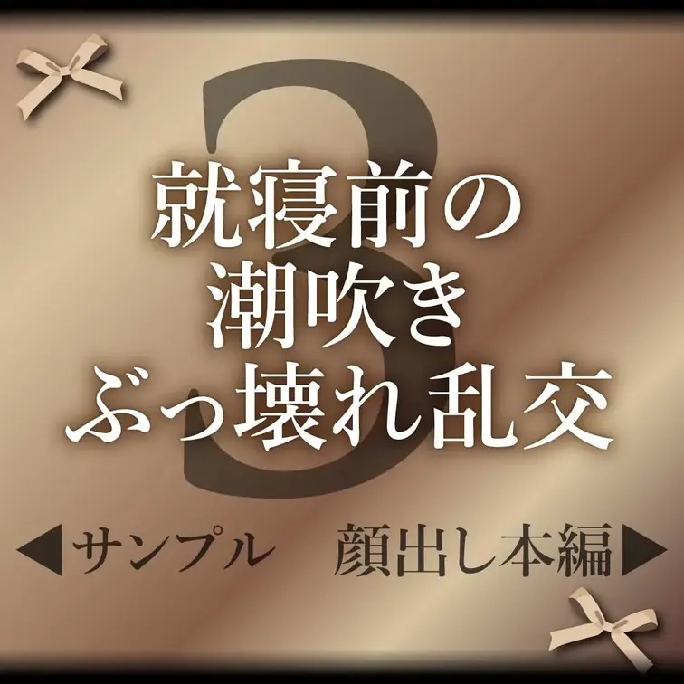 【ご案内/削除注意のあの人 - ③ -】就寝前の潮吹きぶっ壊れ乱交✨

完全顔出し本編はこちら↓
https://