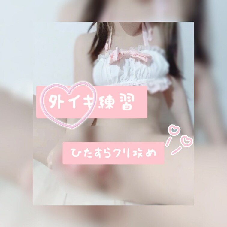 中イキは雑魚なくせに外イキはできないから、ひたすら攻めてみました😔🤍
この動画ではいけなかったけどこの後ちゃんと潮まで