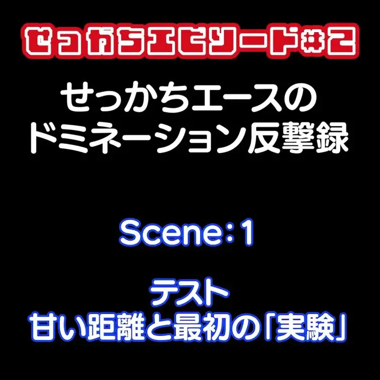 【音声ドラマ】せっかちエピソード2 〜女たちの執拗な罠と、堕とされたエースの静かな報復〜

「ねぇ、少し指で触っただ