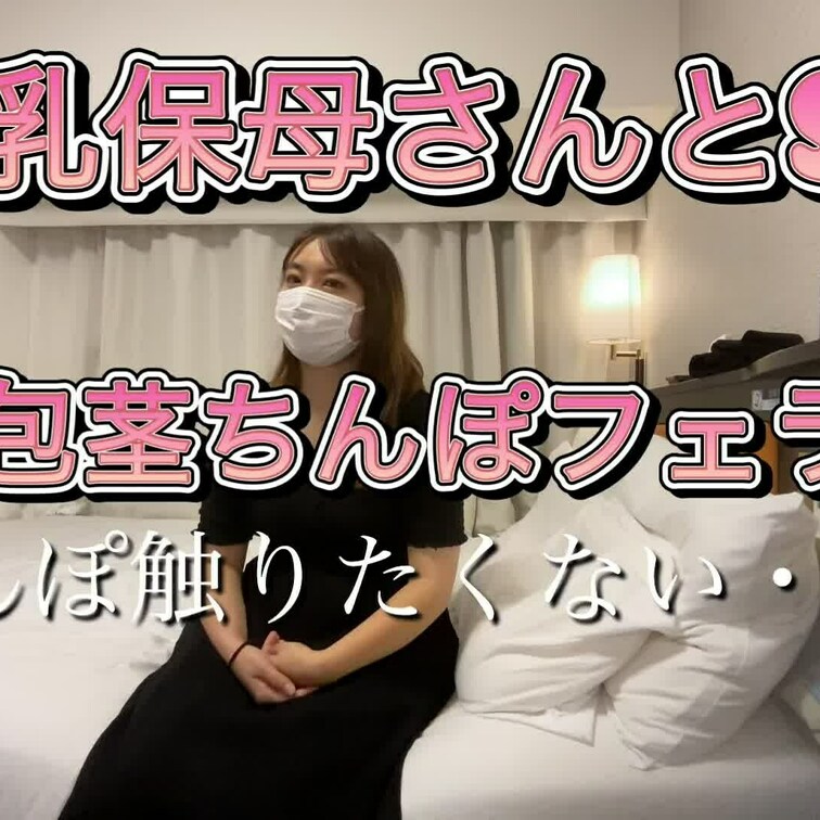 【短小包茎】巨乳保○○○さんとのおっぱい舐めて、吸うやつやってーの、洗ってない短小包茎ちんぽを舐めさせるフェラチオの動画