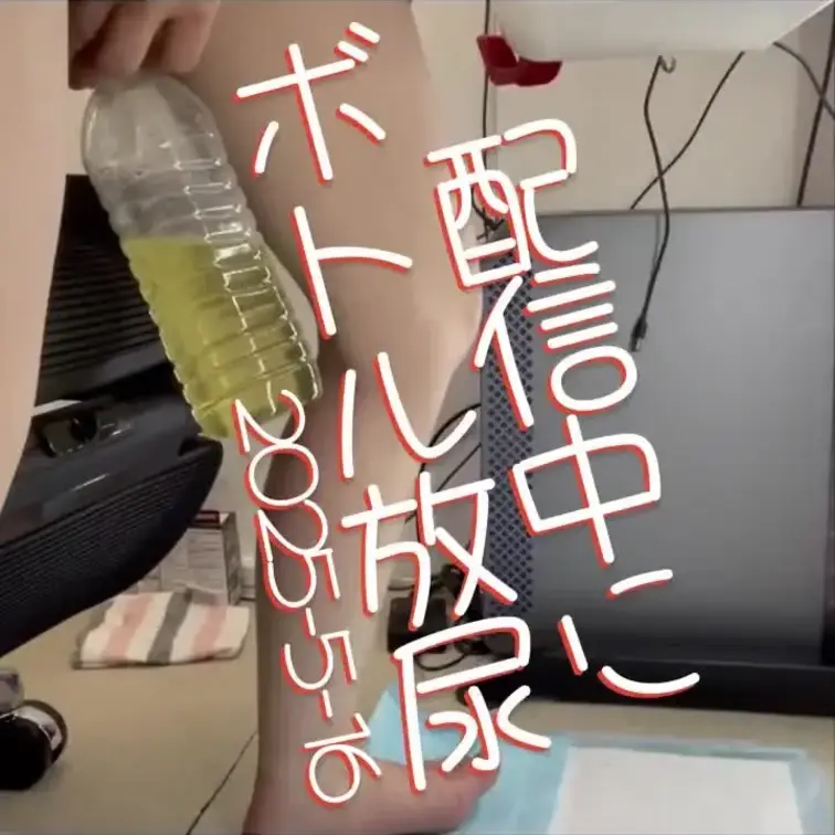 2025-5-16
◤配信中にボトル放尿◢
ペットボトルに起用に放尿するVtuber。
YouTube👇
htt