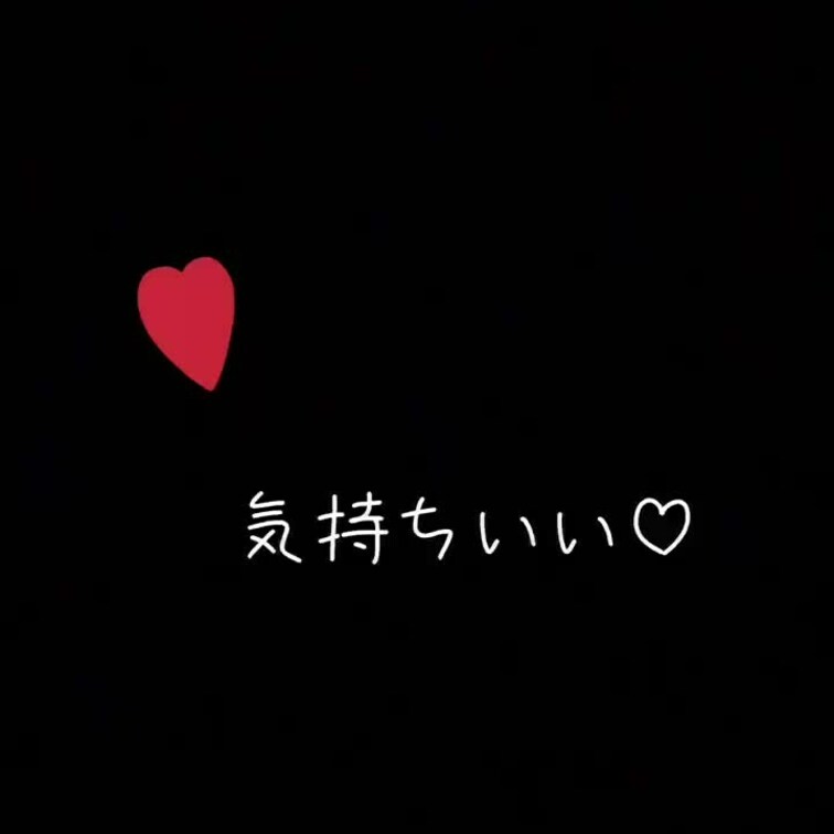 生ハメ中……💜