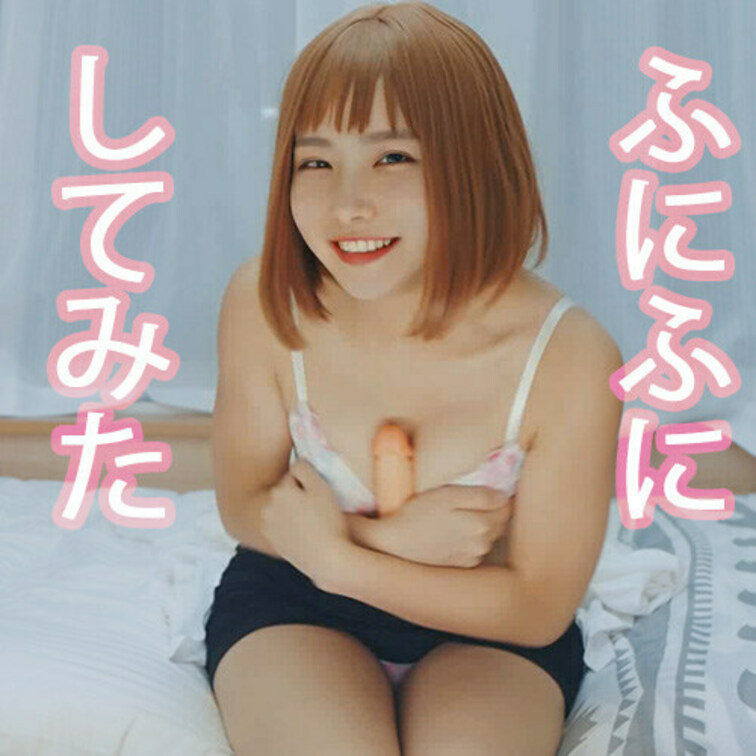 ふにふにしたぞ💟