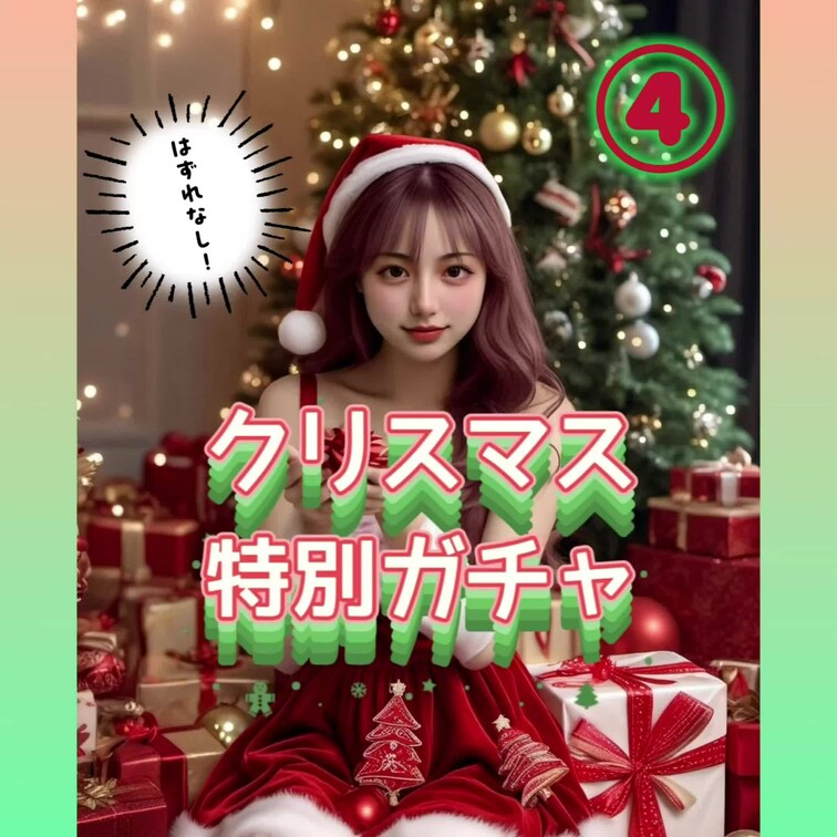 【クリスマスガチャ】

クリスマス前の超特別イベント🎄
みれいのえちえちな動画があたるガチャを企画したよ〜

