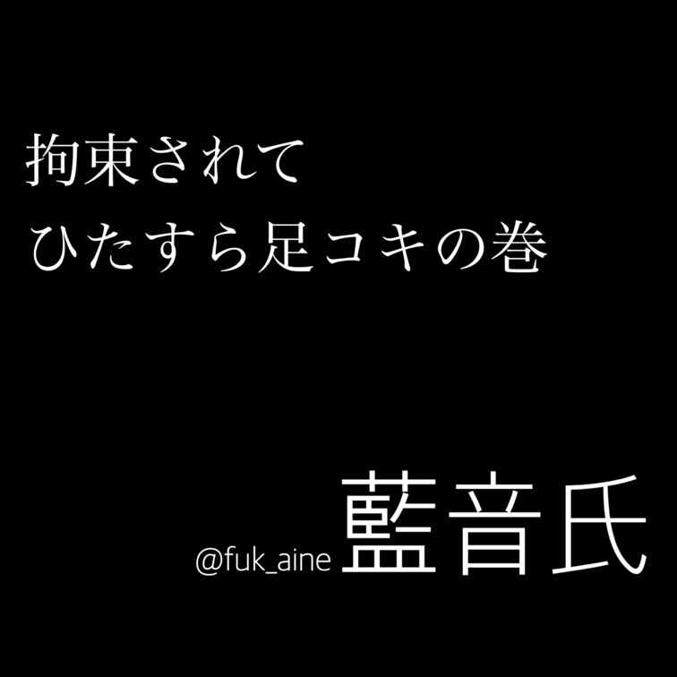 ○○○束してひたすら足コキ🐾
途中からちんぽで遊んでるのが
また藍音らしいよね🫢(笑)
抵抗できずに情けなく我慢汁