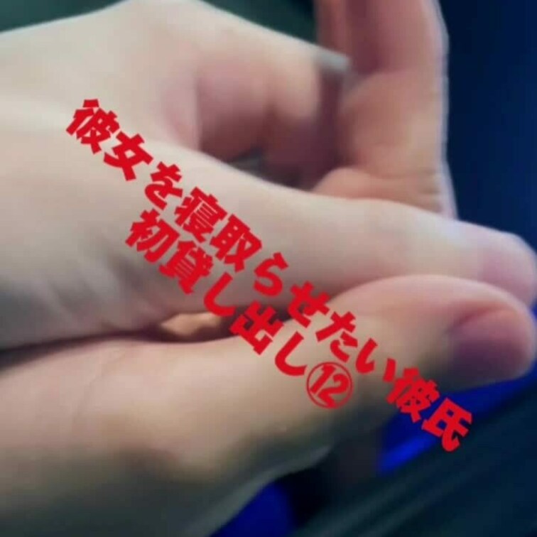 初貸し出し⑫
彼女はフェラ好きなので単独さんのも積極的に咥えてます🎵