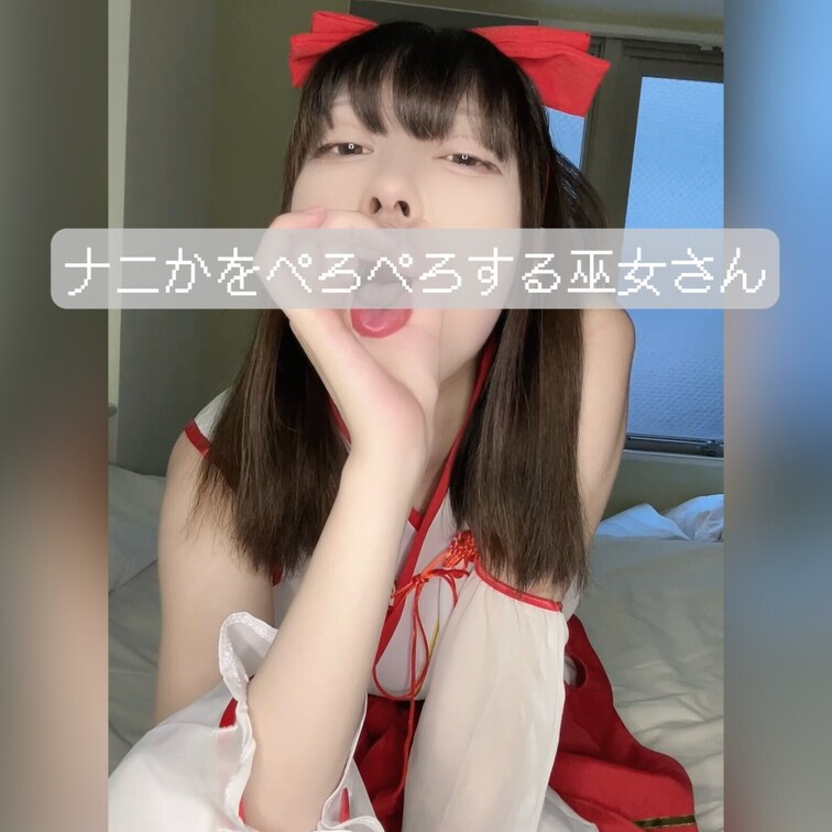 巫女さんのコスプレでぺろぺろしてみました

舌の動きがえちえちだよ