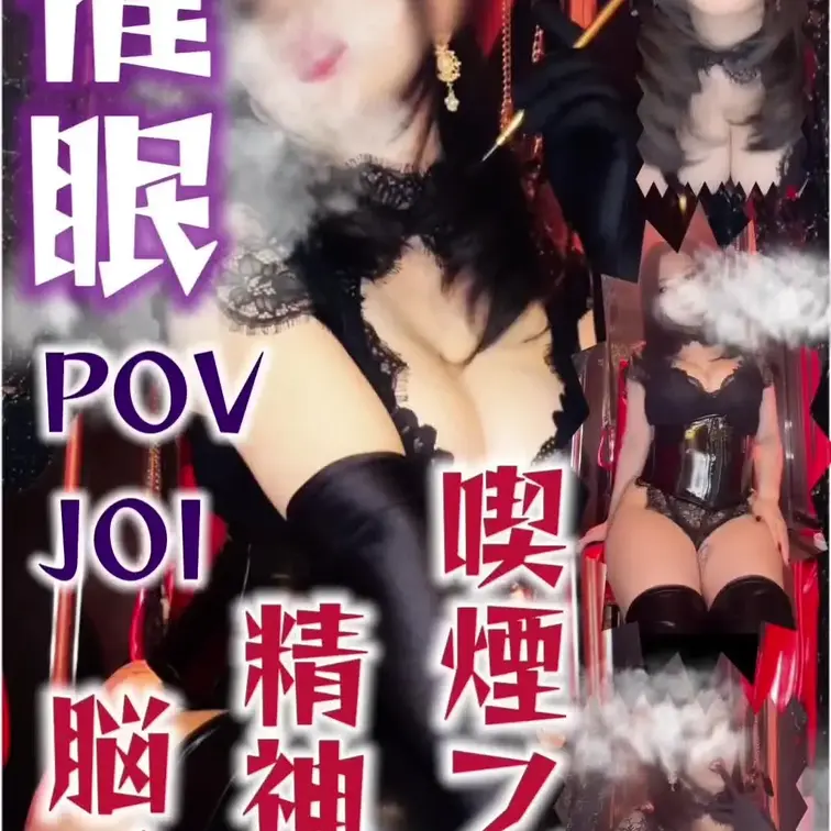 甘く濃厚な煙を吐きながら
POVであなたを深く催眠。

JOI×煙フェチ×絶対精神支配で脳を蕩かし、
深く導入ト